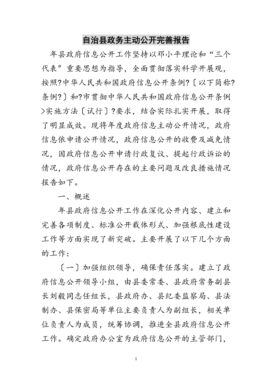 2023年自治县政务主动公开完善报告范文.doc_第1页