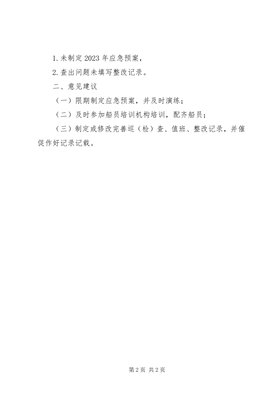 2023年防汛安全检查工作报告.docx_第2页