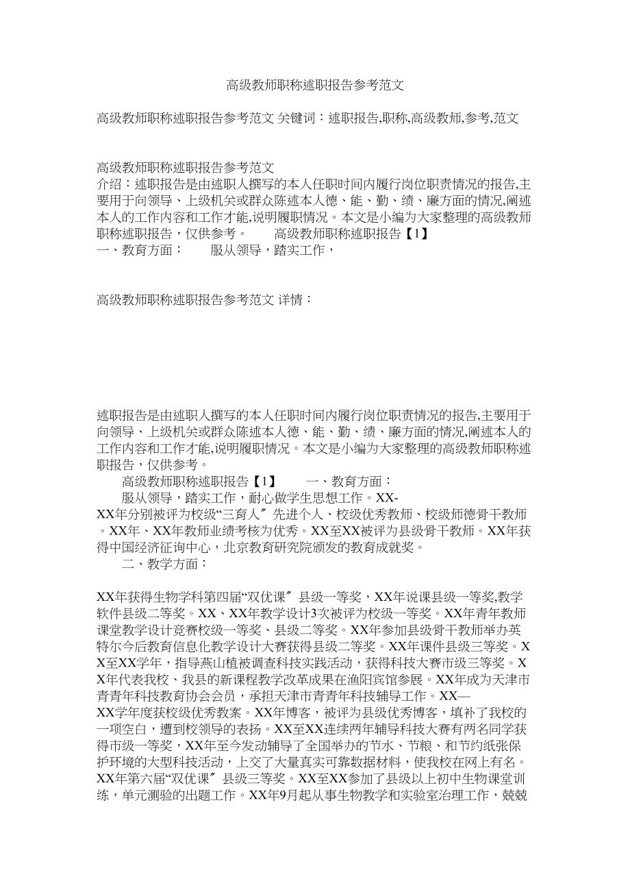 2023年高级教师职称述职报告.docx_第1页