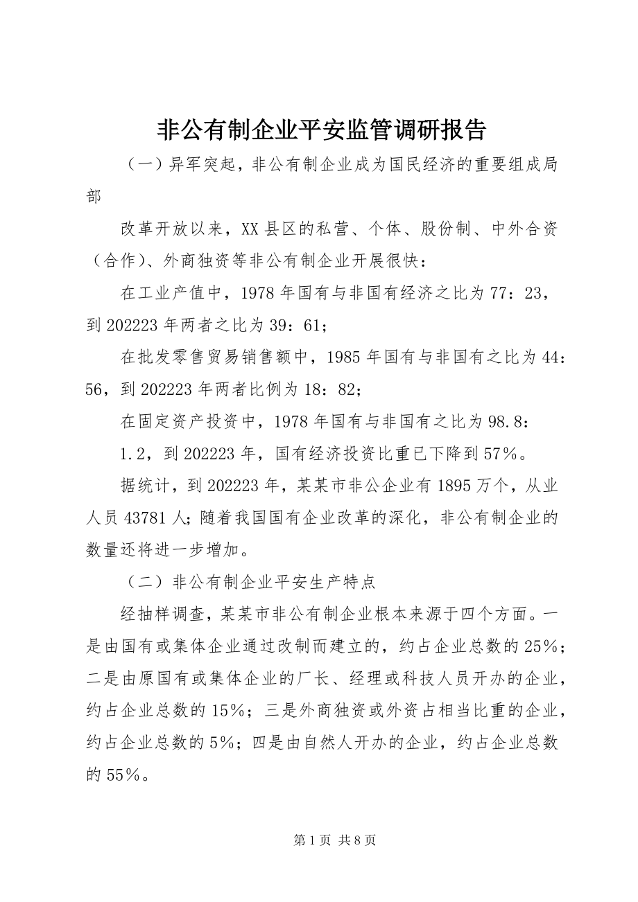 2023年非公有制企业安全监管调研报告.docx_第1页