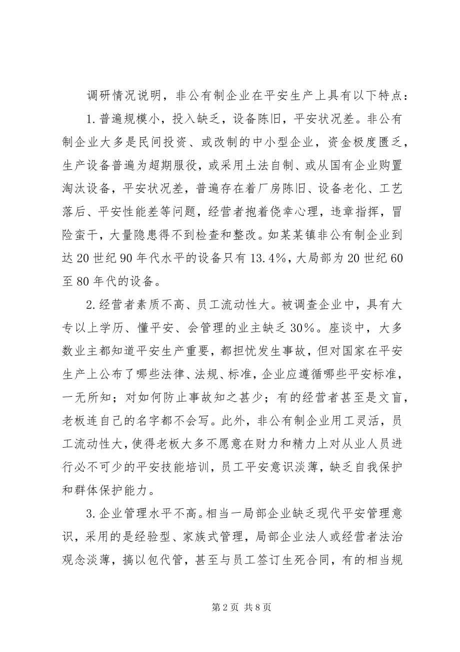 2023年非公有制企业安全监管调研报告.docx_第2页