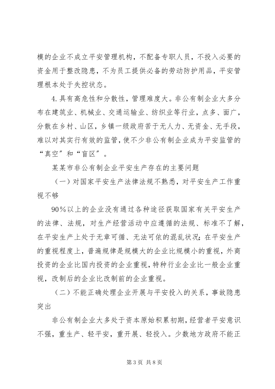 2023年非公有制企业安全监管调研报告.docx_第3页