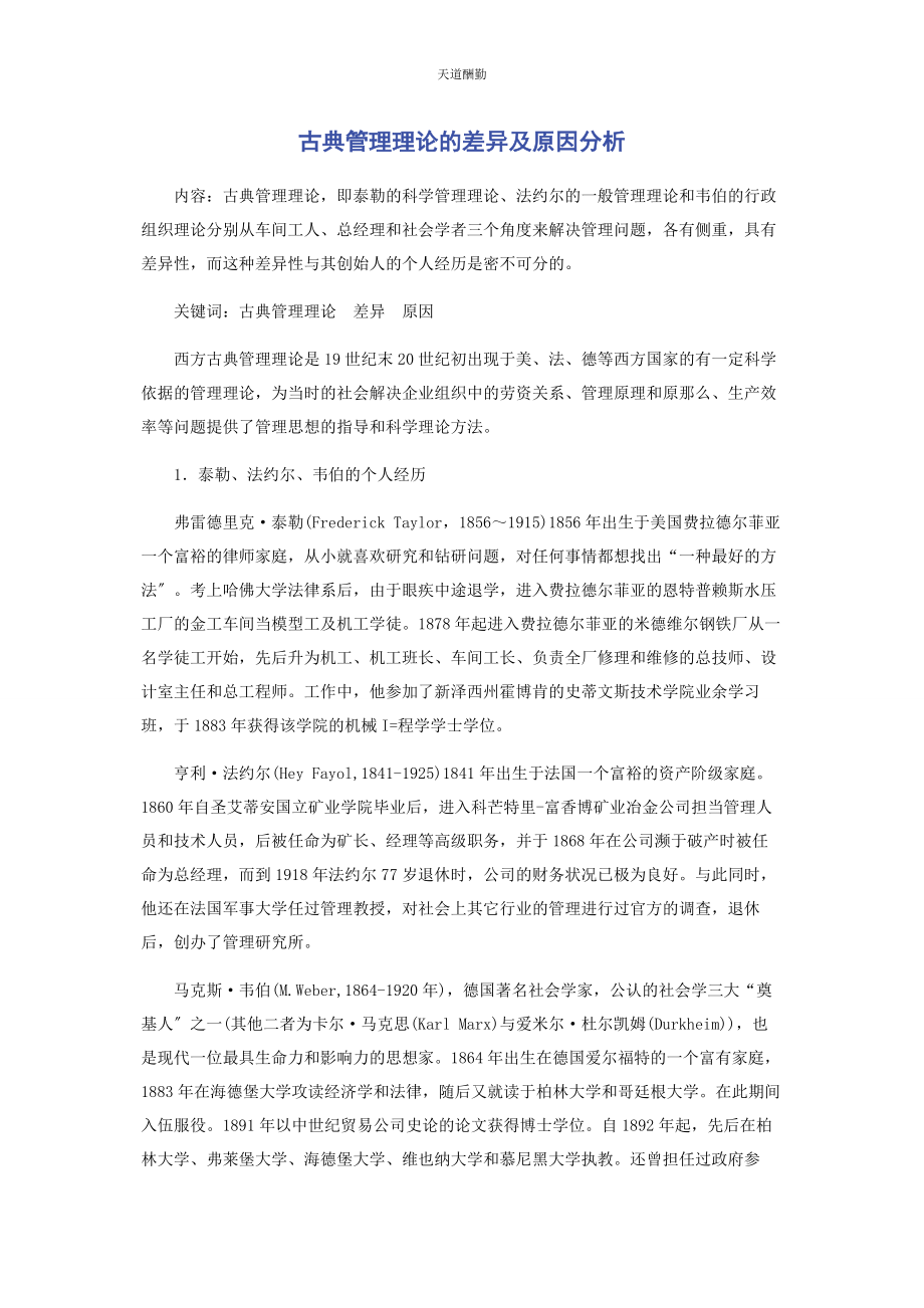 2023年古典管理理论的差异及原因分析范文.docx_第1页