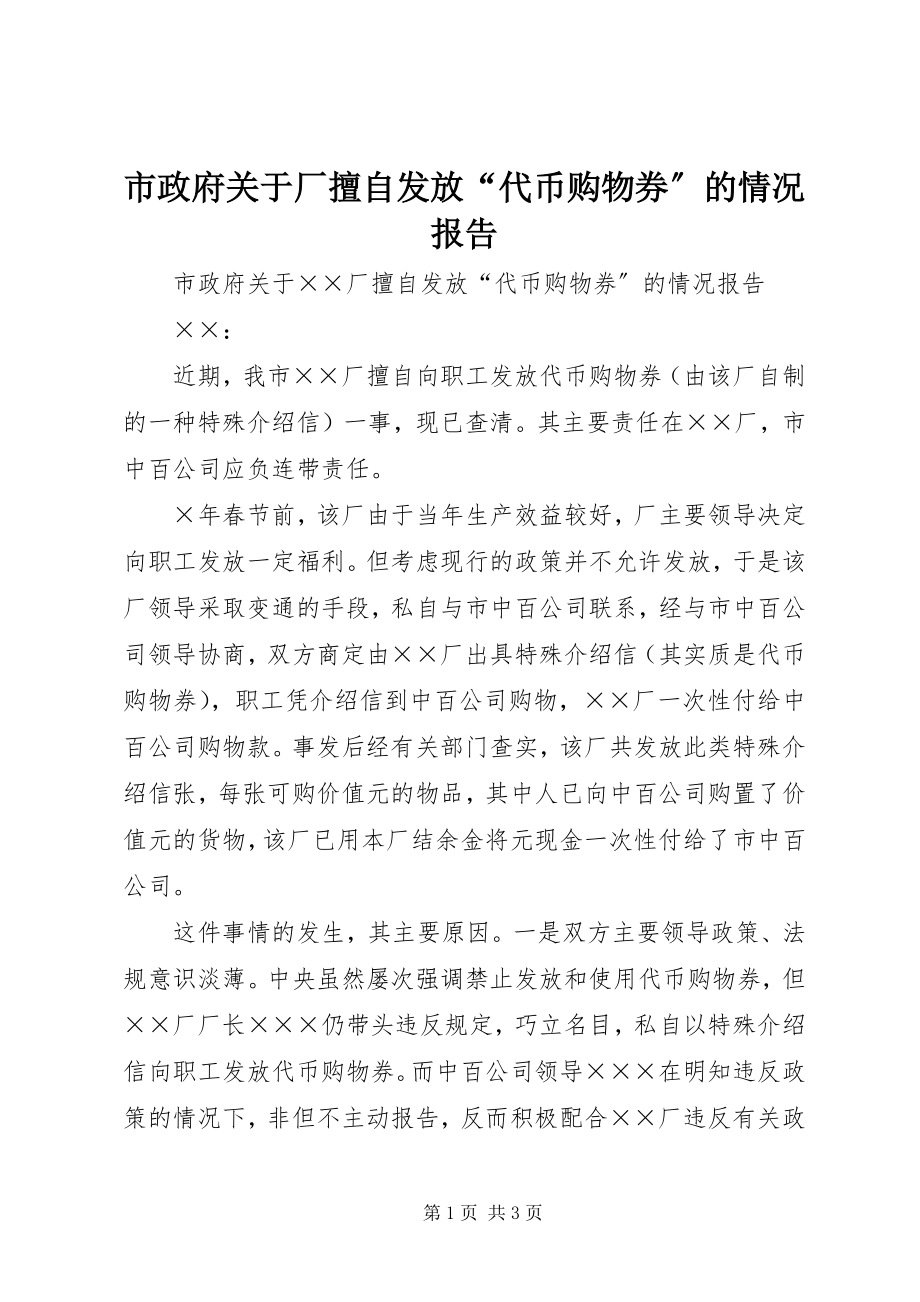 2023年市政府关于厂擅自发放“代币购物券”的情况报告.docx_第1页