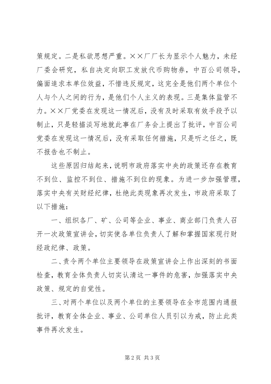 2023年市政府关于厂擅自发放“代币购物券”的情况报告.docx_第2页