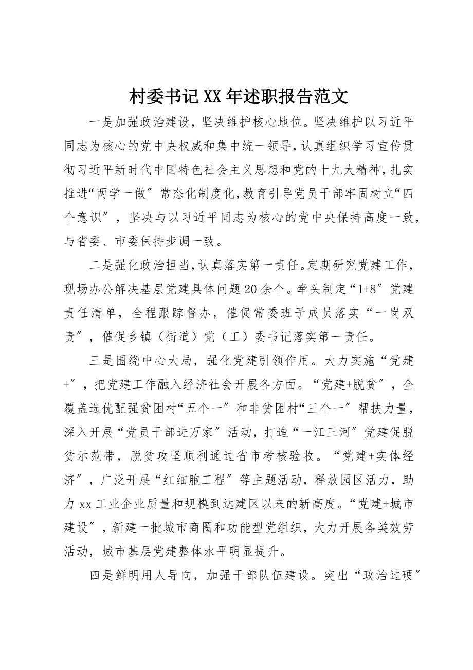 2023年村委书记某年述职报告新编.docx_第1页