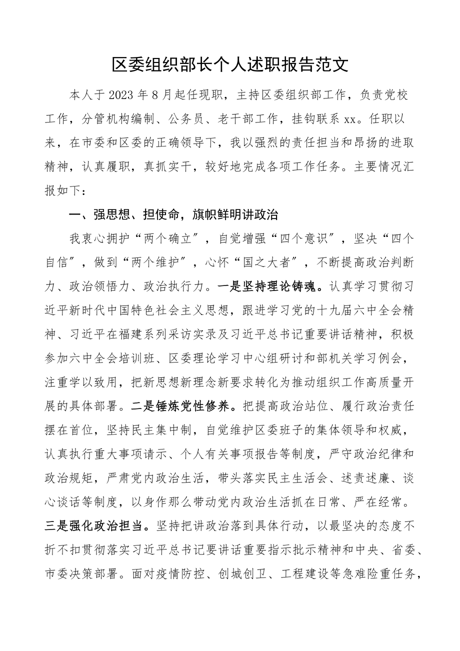 区委组织部长个人述职报告工作总结汇报范文.docx_第1页