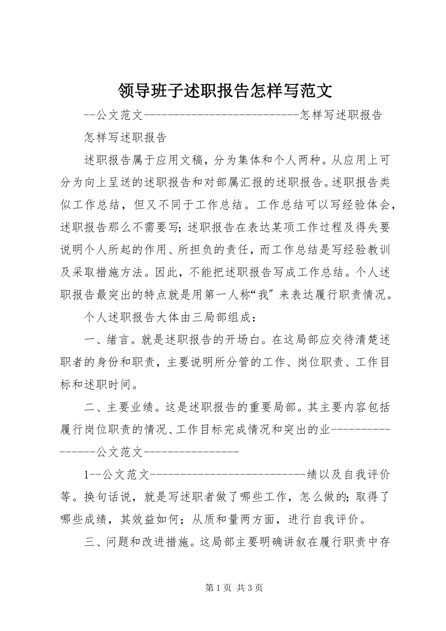 2023年领导班子述职报告怎样写.docx_第1页