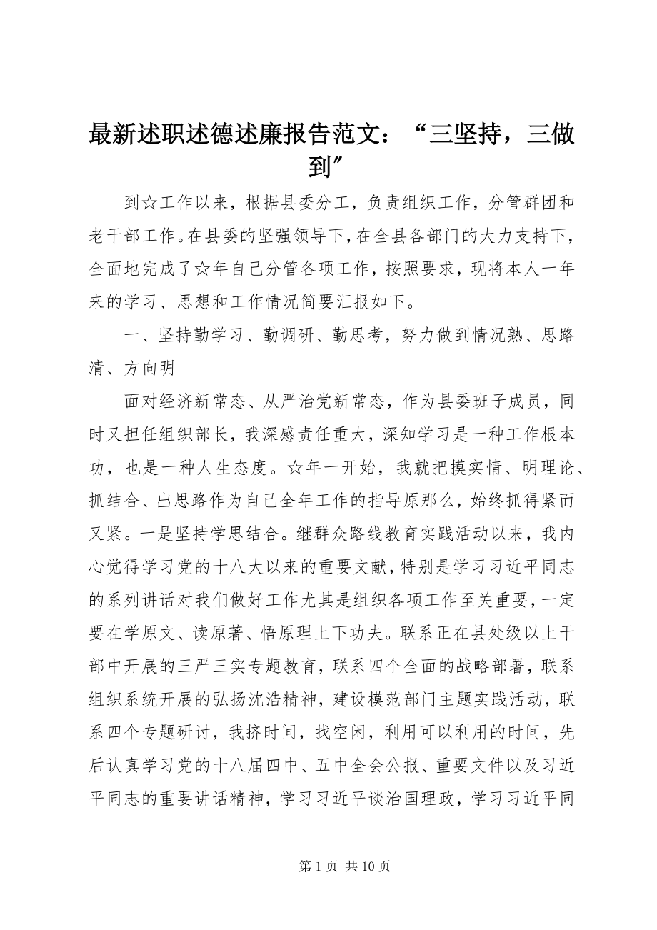 2023年述职述德述廉报告范文三坚持三做到.docx_第1页