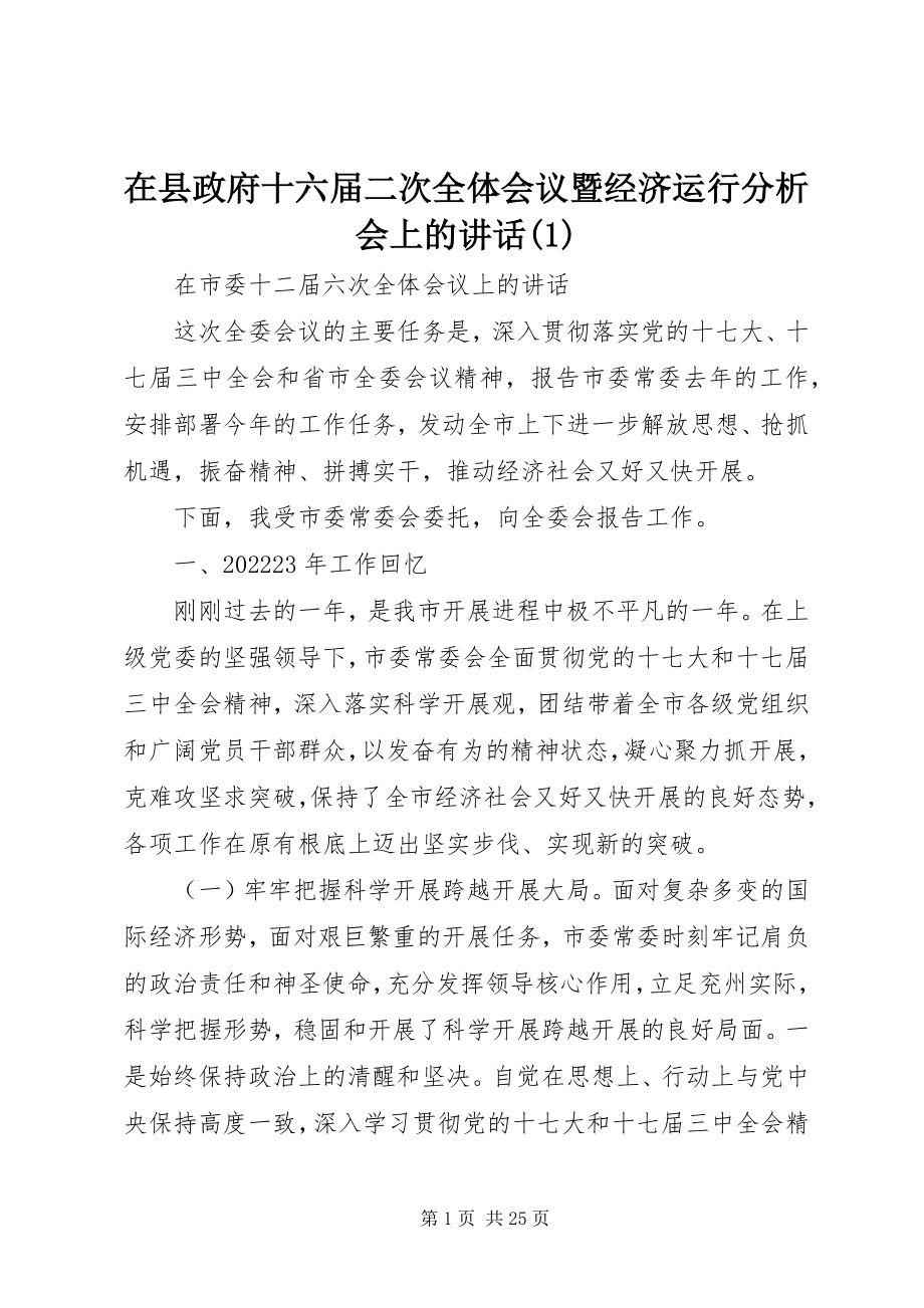 2023年在县政府十六届二次全体会议暨经济运行分析会上的致辞1.docx_第1页