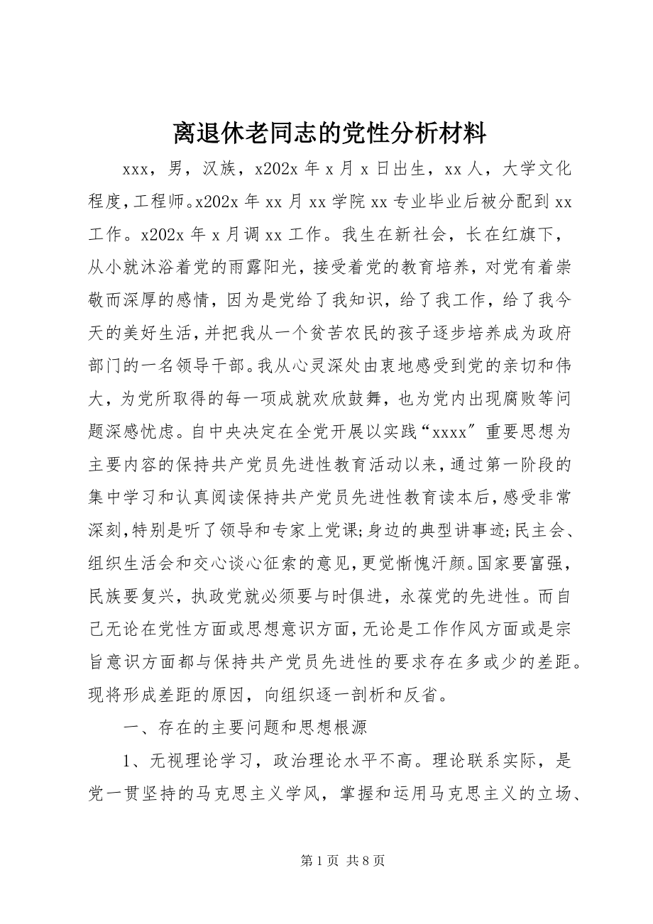 2023年离退休老同志的党性分析材料.docx_第1页