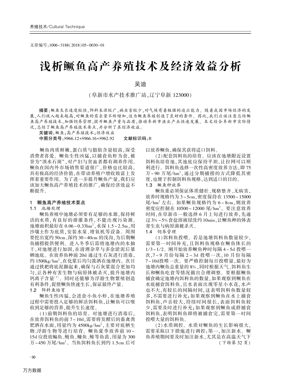 246浅析鳜鱼高产养殖技术及经济效益分析.pdf_第1页