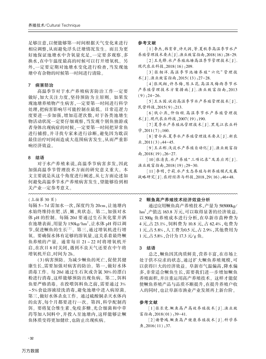 246浅析鳜鱼高产养殖技术及经济效益分析.pdf_第2页