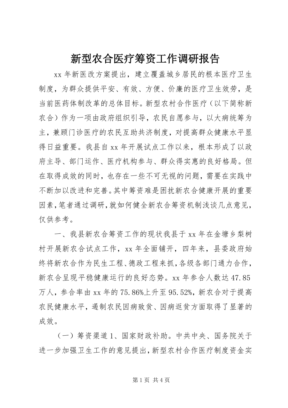 2023年新型农合医疗筹资工作调研报告.docx_第1页