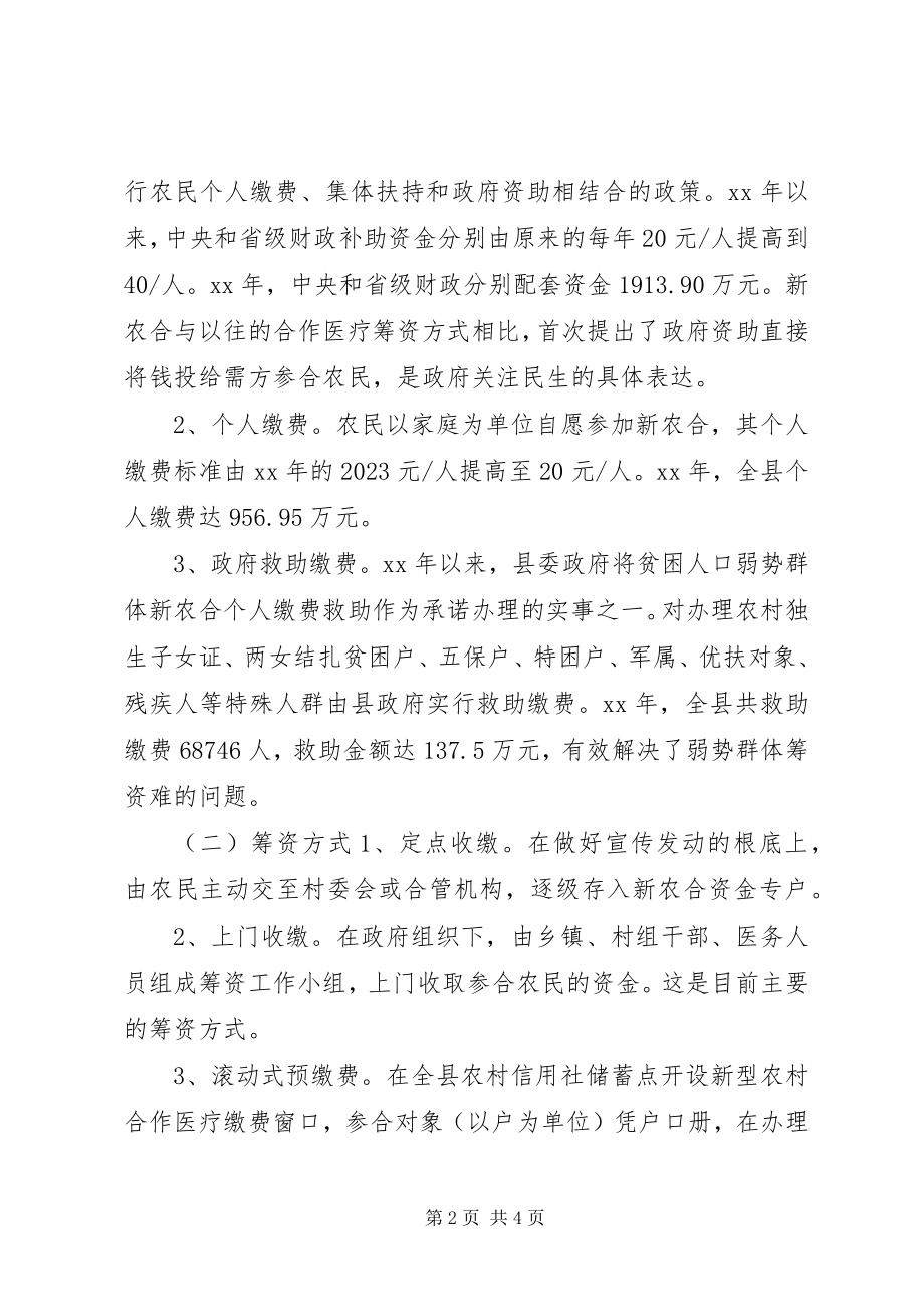 2023年新型农合医疗筹资工作调研报告.docx_第2页