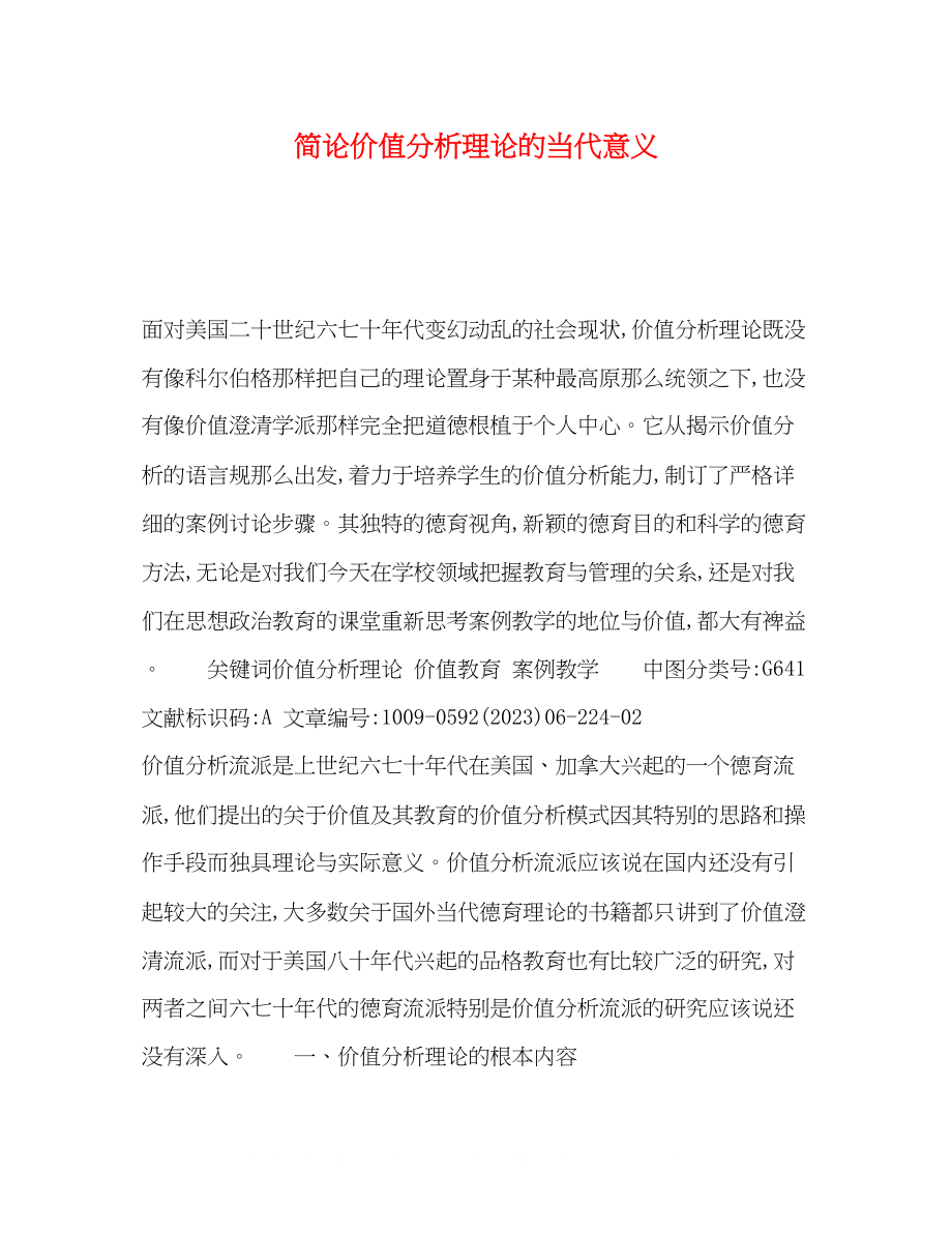 2023年简论价值分析理论的当代意义.docx_第1页