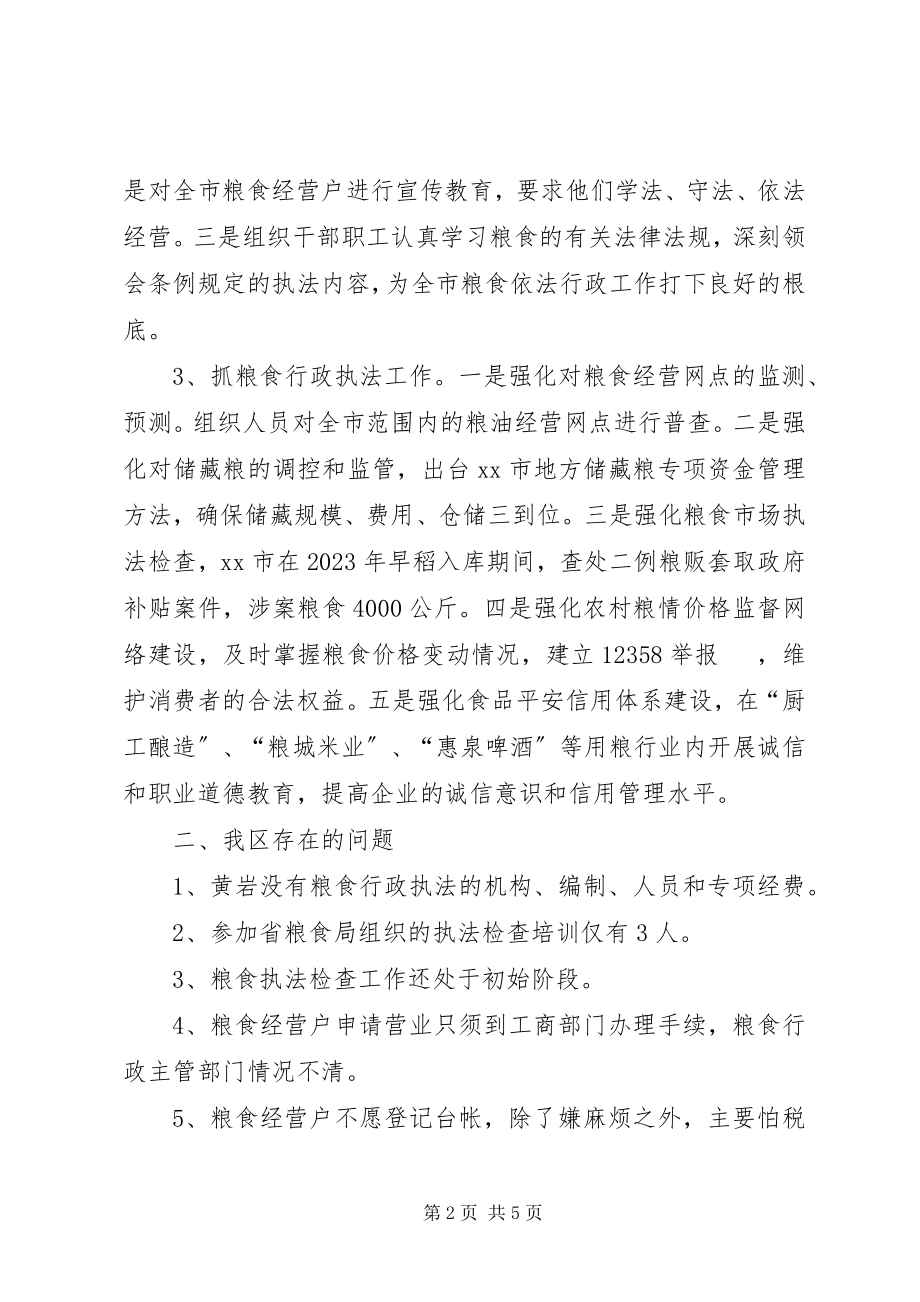 2023年赴XX县区XX市粮食执法工作的考察报告.docx_第2页