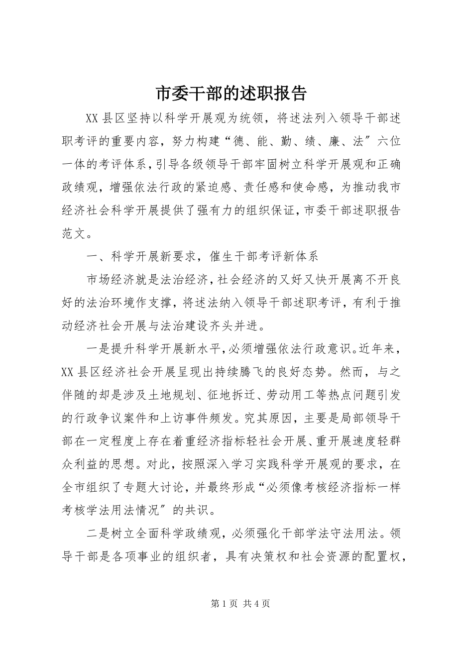 2023年市委干部的述职报告.docx_第1页