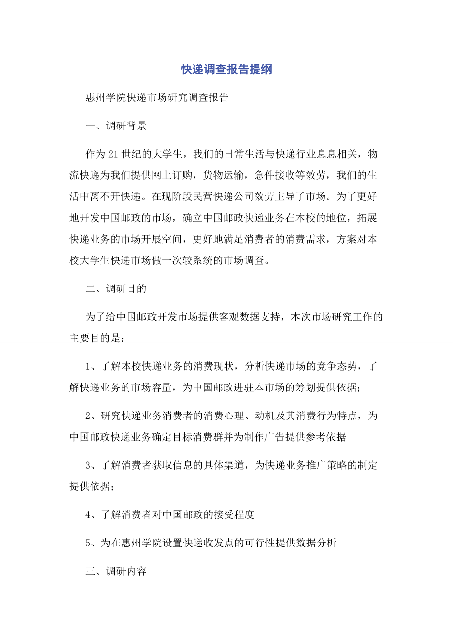 2023年快递调查报告提纲.docx_第1页