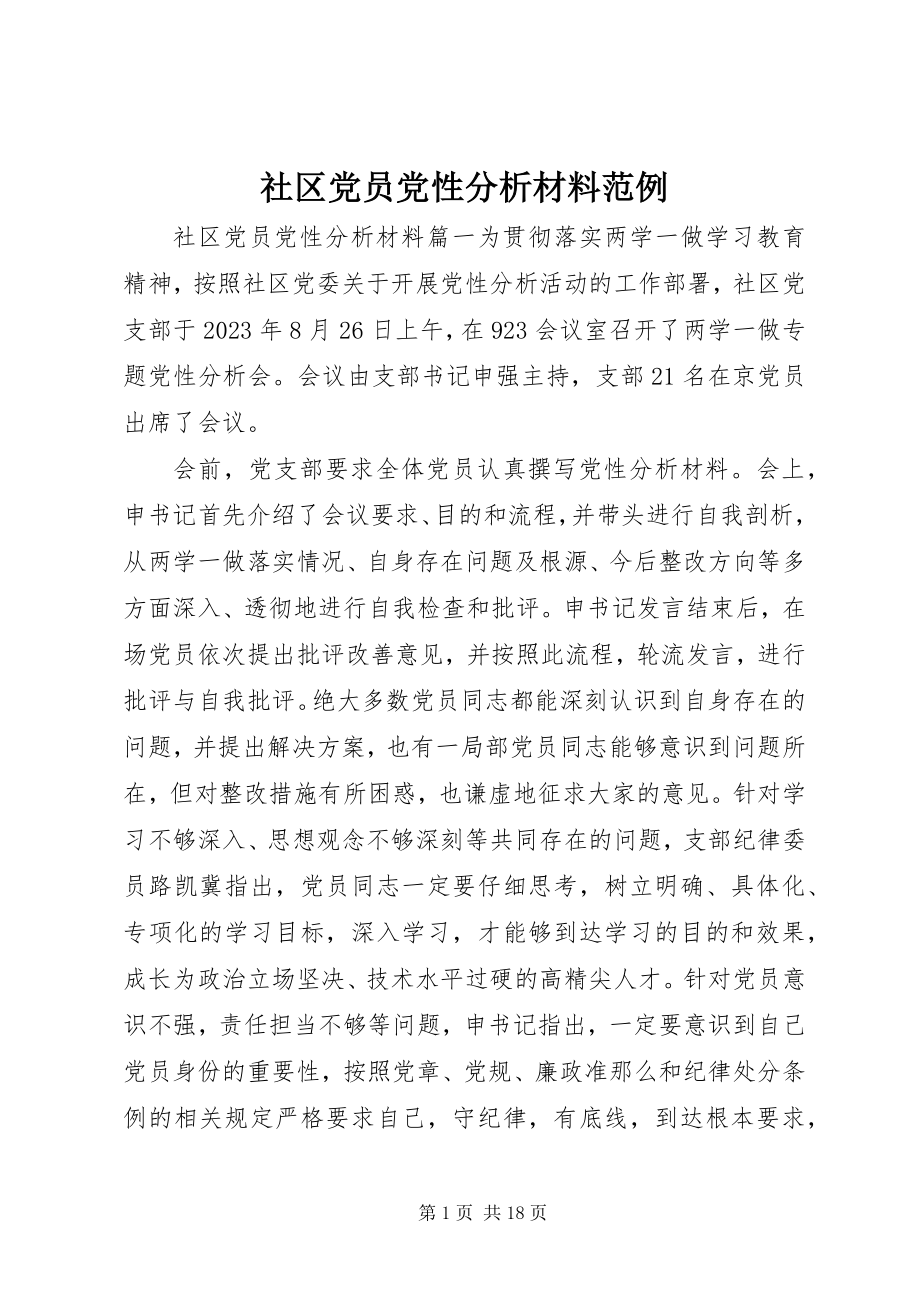 2023年社区党员党性分析材料范例.docx_第1页