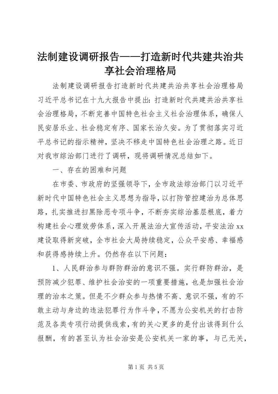 2023年法制建设调研报告——打造新时代共建共治共享社会治理格局.docx_第1页