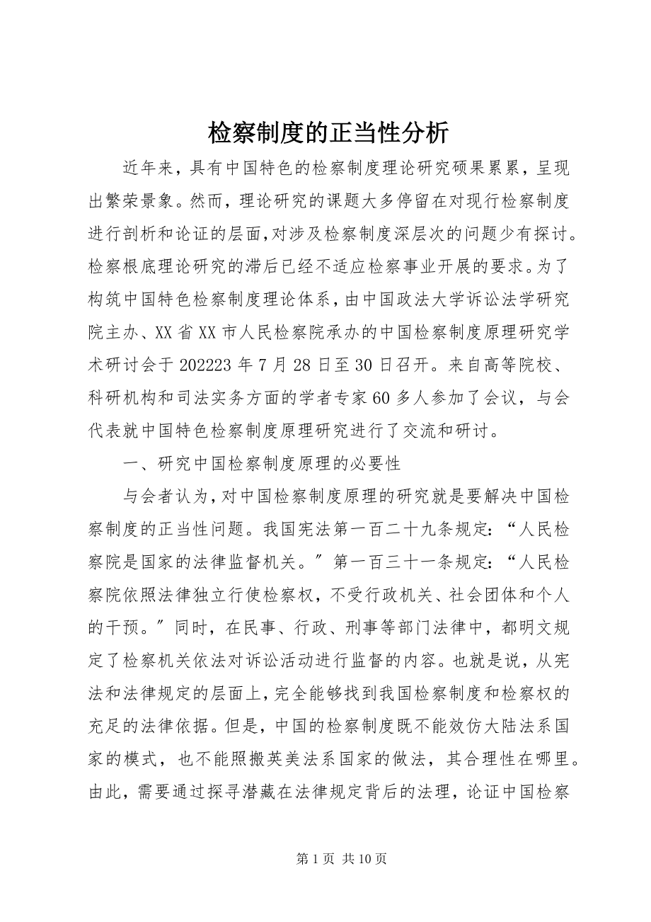 2023年检察制度的正当性分析.docx_第1页