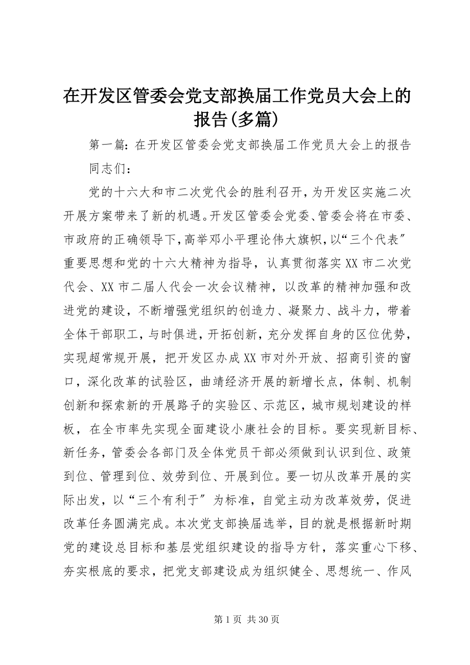 2023年在开发区管委会党支部换届工作党员大会上的报告多篇.docx_第1页