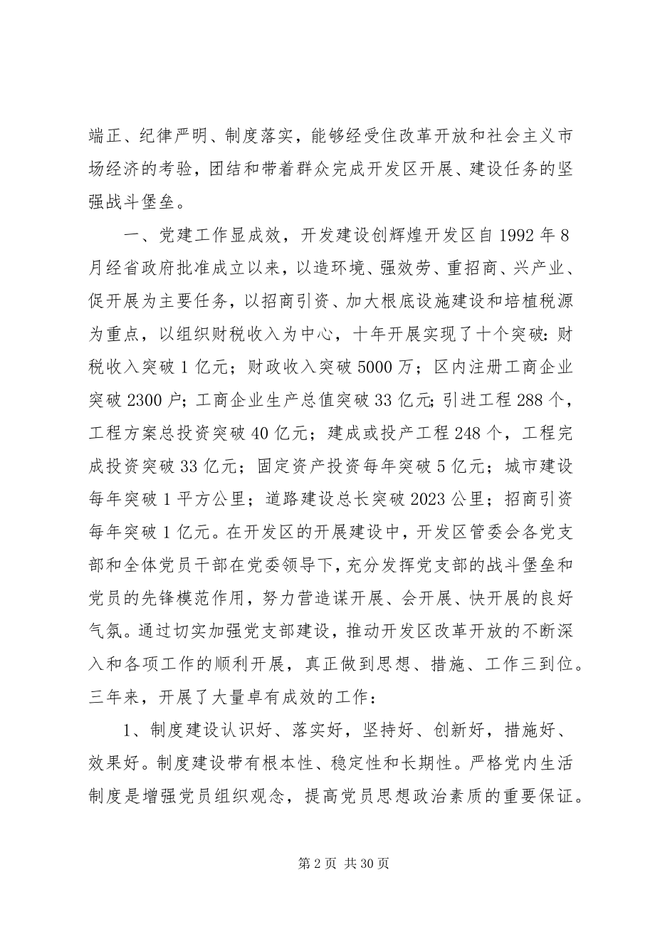 2023年在开发区管委会党支部换届工作党员大会上的报告多篇.docx_第2页