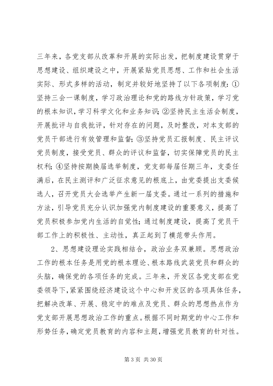 2023年在开发区管委会党支部换届工作党员大会上的报告多篇.docx_第3页