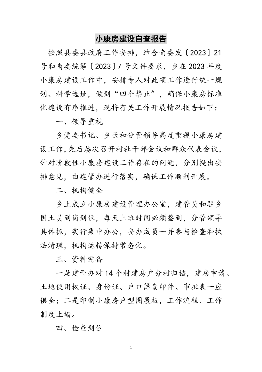 2023年小康房建设自查报告范文.doc_第1页