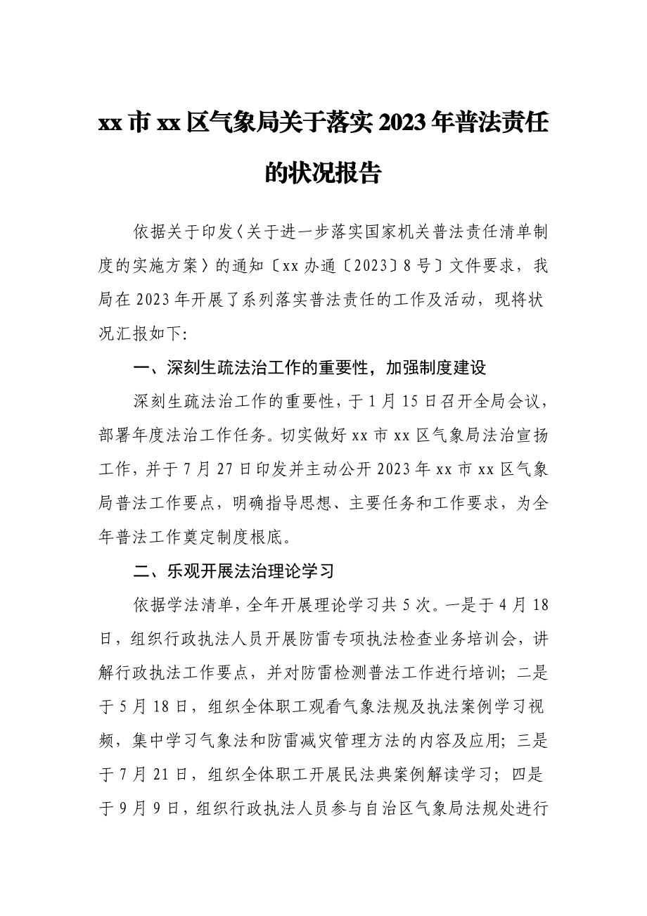 XX市XX区气象局关于落实2023年普法责任的情况报告 .doc_第1页