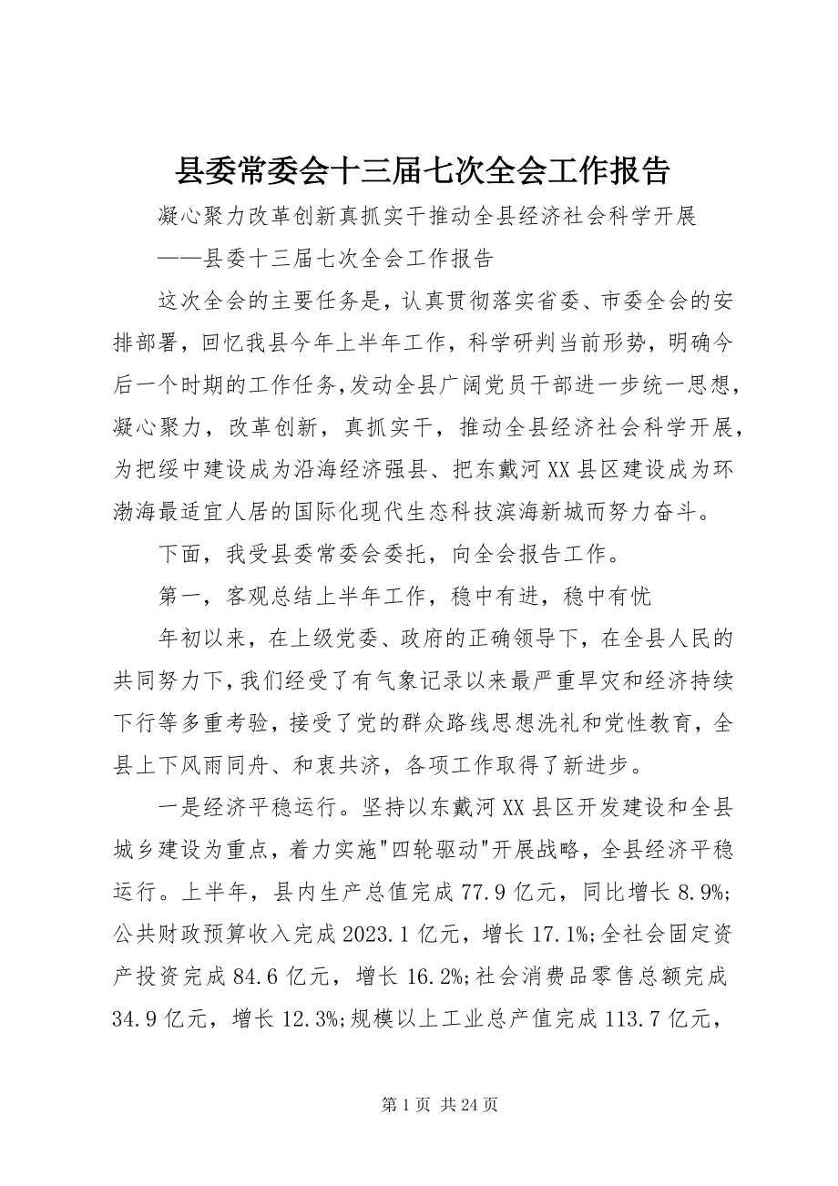 2023年县委常委会十三届七次全会工作报告.docx_第1页