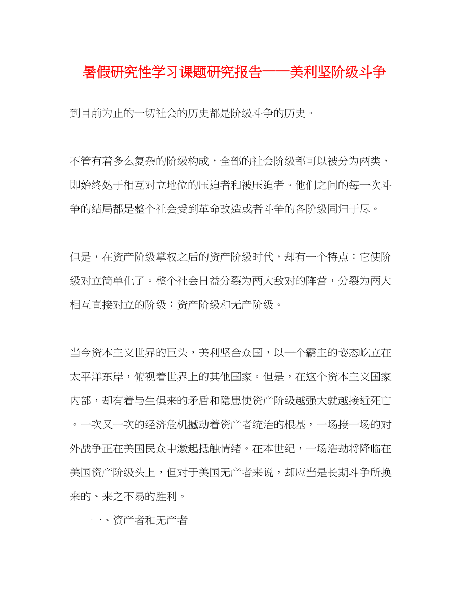 2023年暑假研究性学习课题研究报告——美利坚阶级斗争.docx_第1页