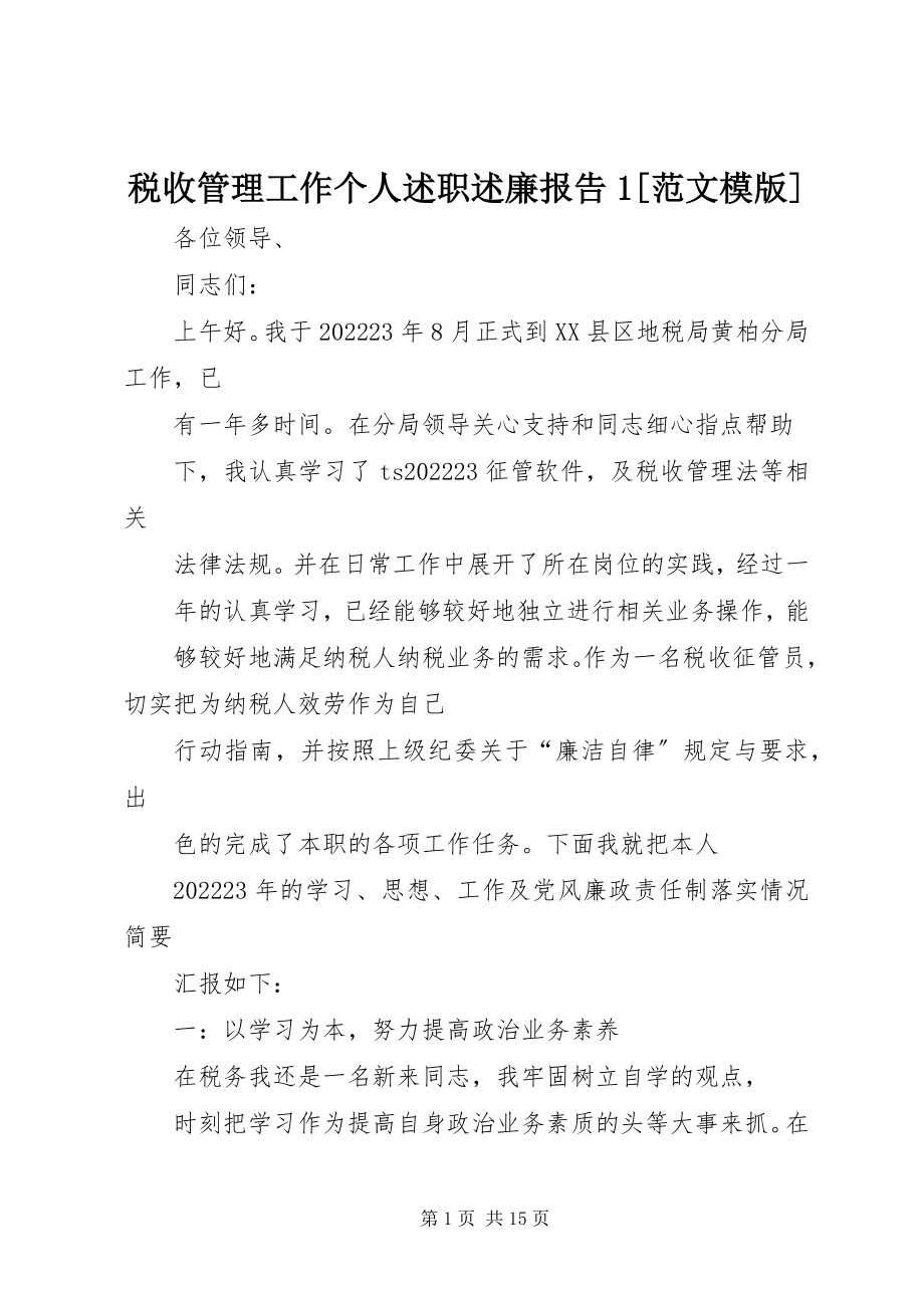 2023年税收管理工作个人述职述廉报告1模版.docx_第1页