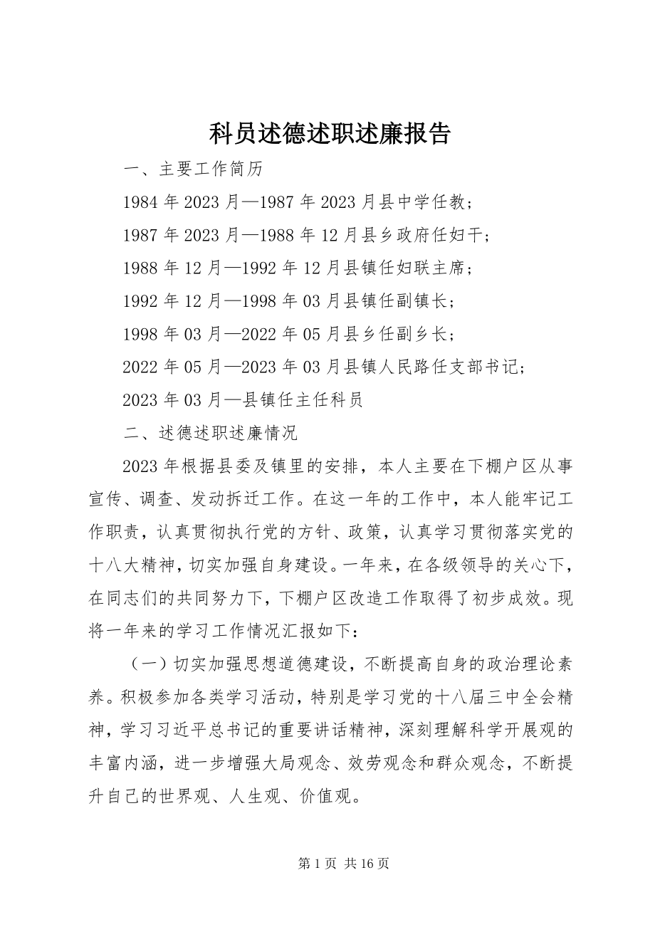 2023年科员述德述职述廉报告.docx_第1页