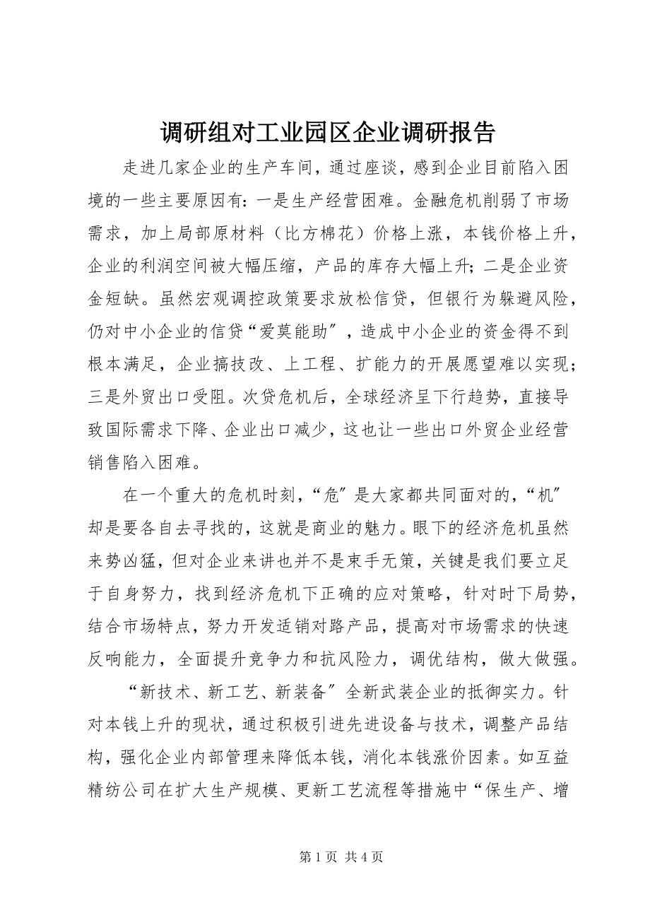 2023年调研组对工业园区企业调研报告.docx_第1页