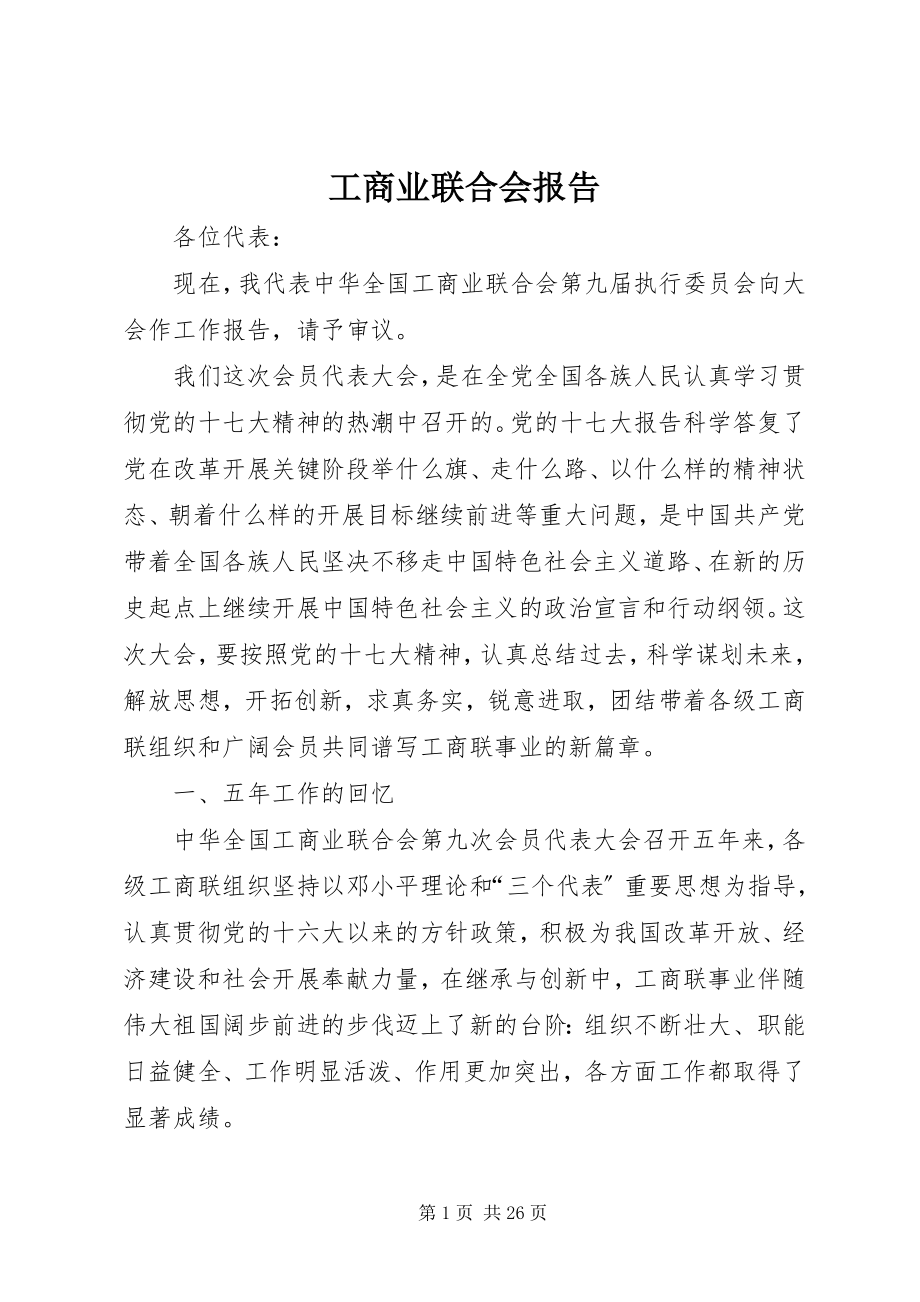 2023年工商业联合会报告.docx_第1页