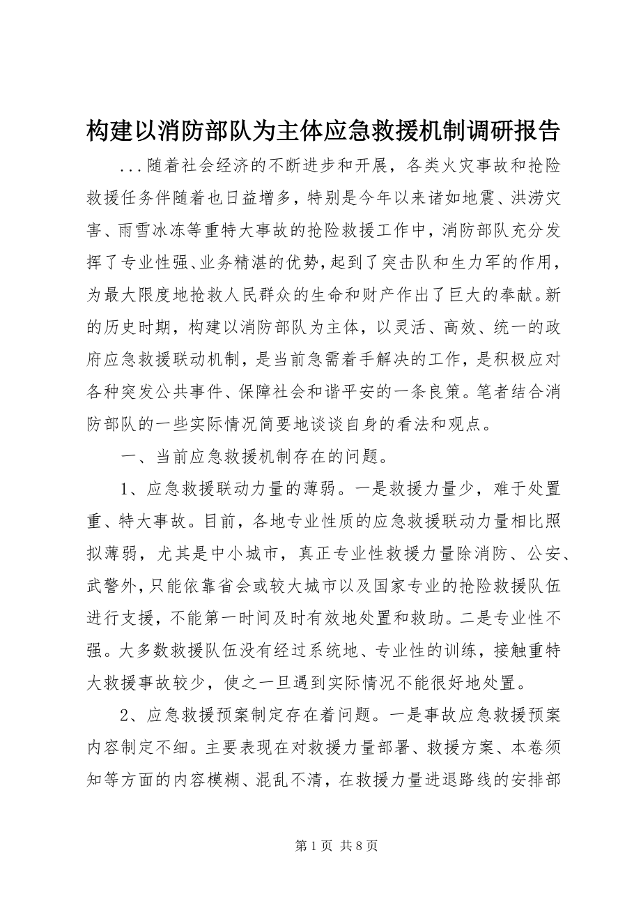 2023年构建以消防部队为主体应急救援机制调研报告.docx_第1页