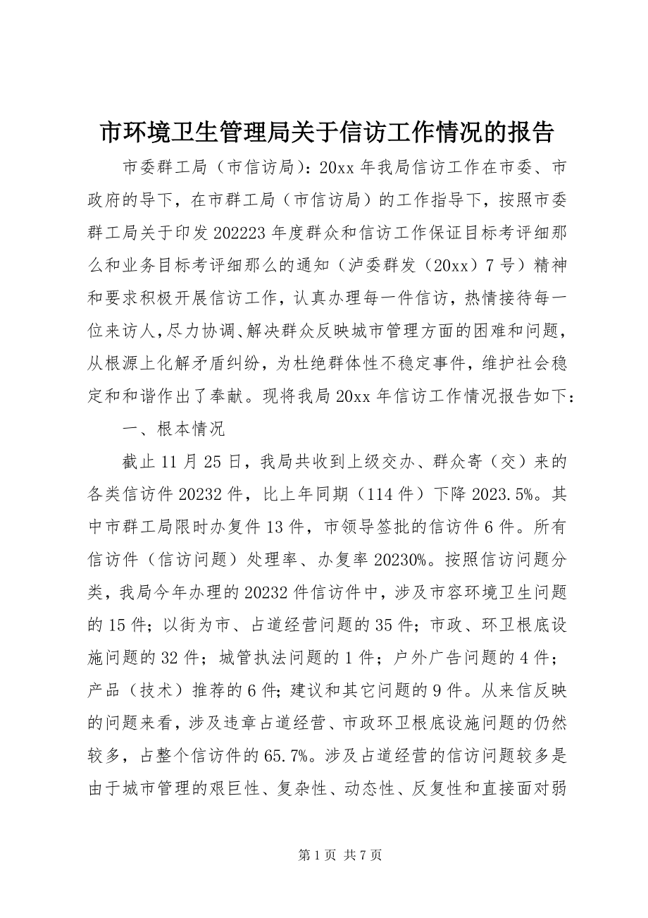 2023年市环境卫生管理局关于信访工作情况的报告.docx_第1页