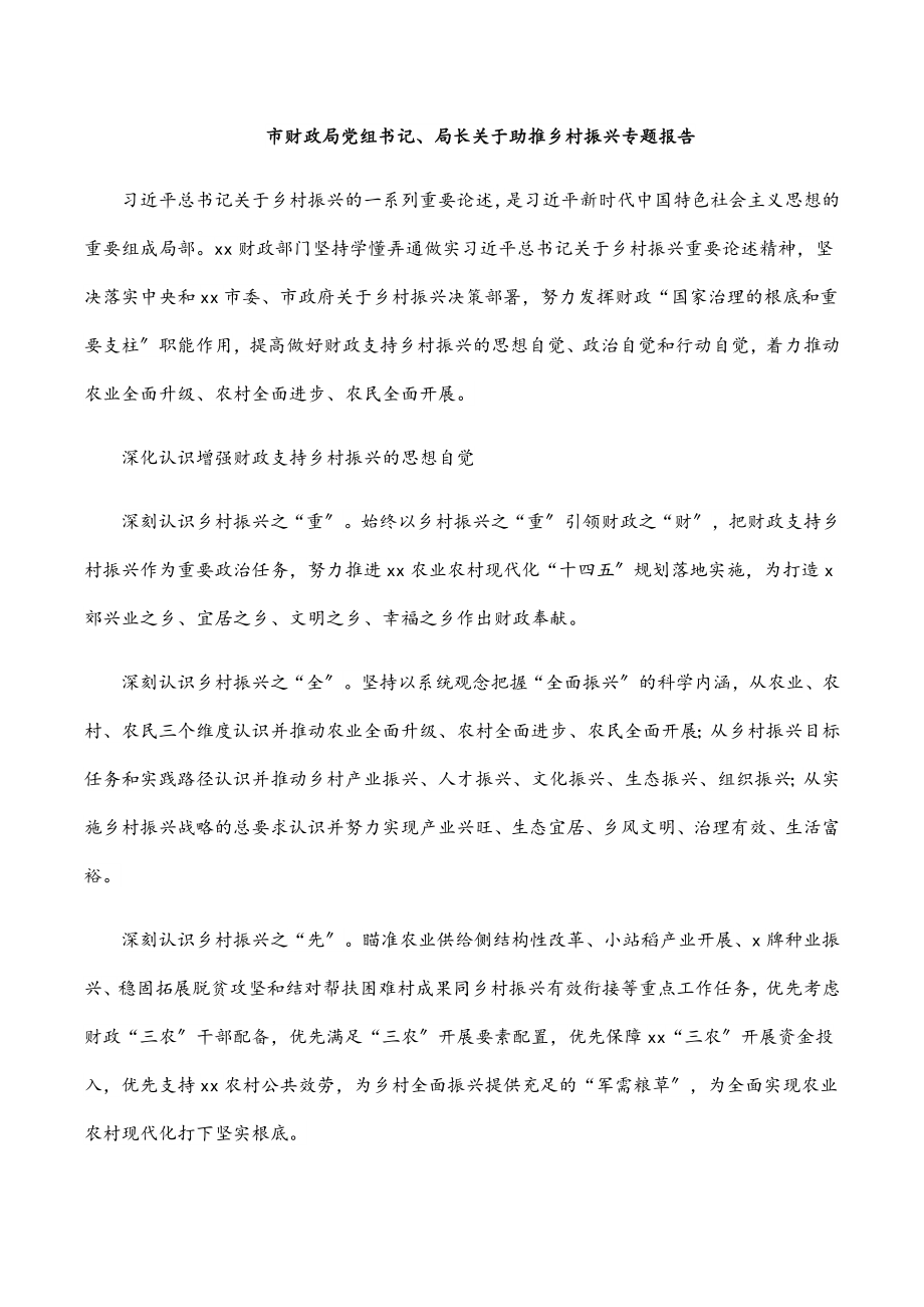 2023年市财政局党组书记、局长关于助推乡村振兴专题报告范文.docx_第1页