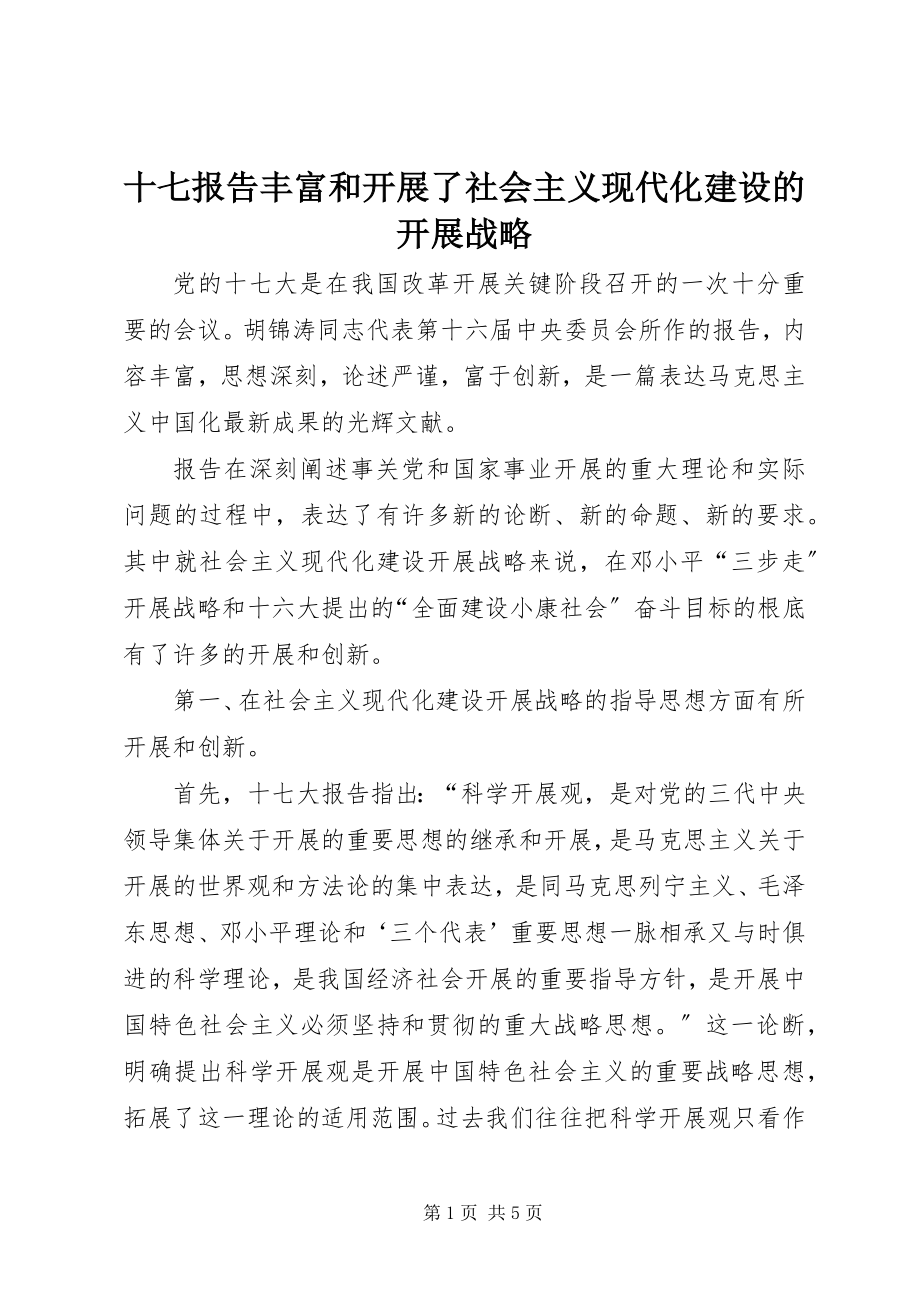 2023年十七报告丰富和发展了社会主义现代化建设的发展战略.docx_第1页