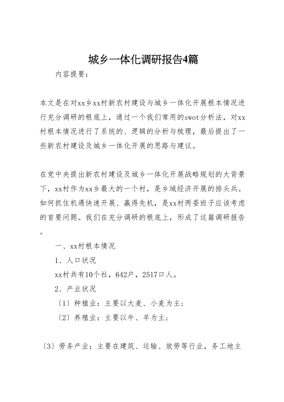 2023年城乡一体化调研报告4篇.doc_第1页