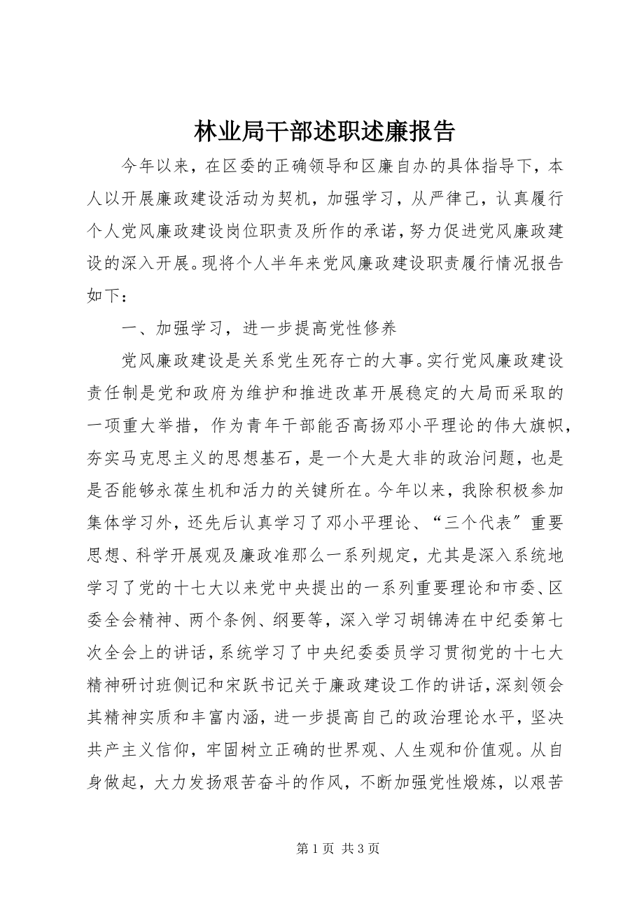 2023年林业局干部述职述廉报告.docx_第1页