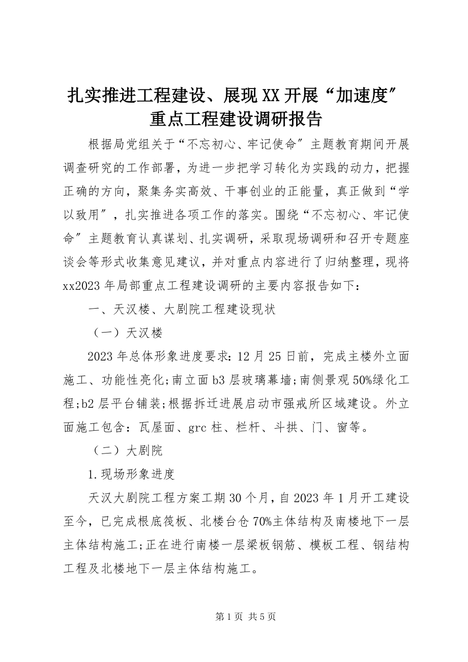 2023年扎实推进项目建设展现XX发展“加速度”重点项目建设调研报告.docx_第1页