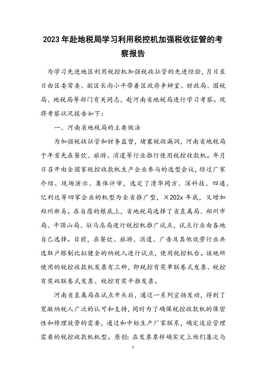 2023年赴地税局学习利用税控机加强税收征管的考察报告.docx_第1页