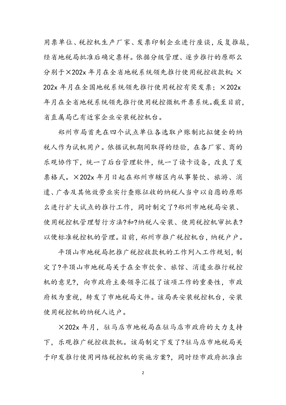 2023年赴地税局学习利用税控机加强税收征管的考察报告.docx_第2页