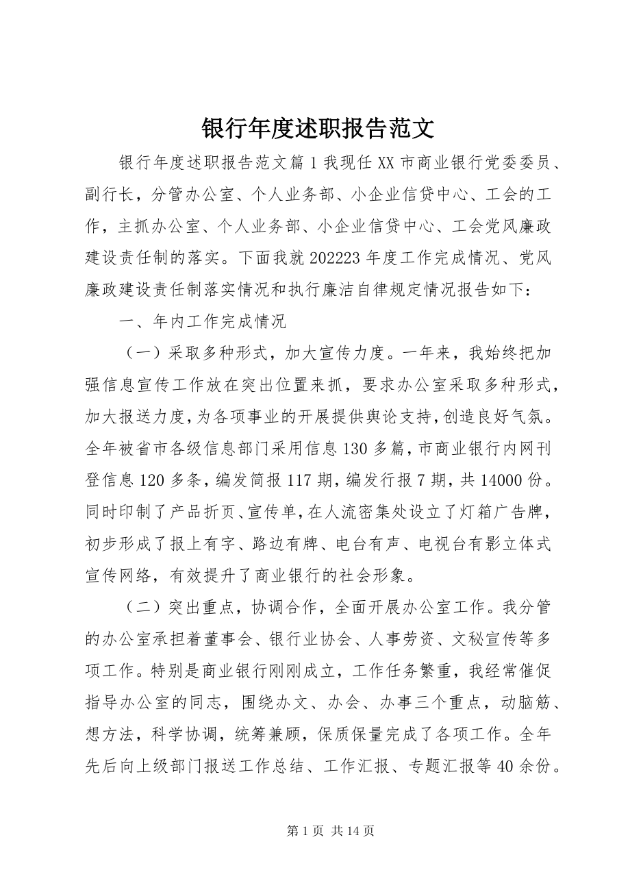 2023年银行年度述职报告.docx_第1页