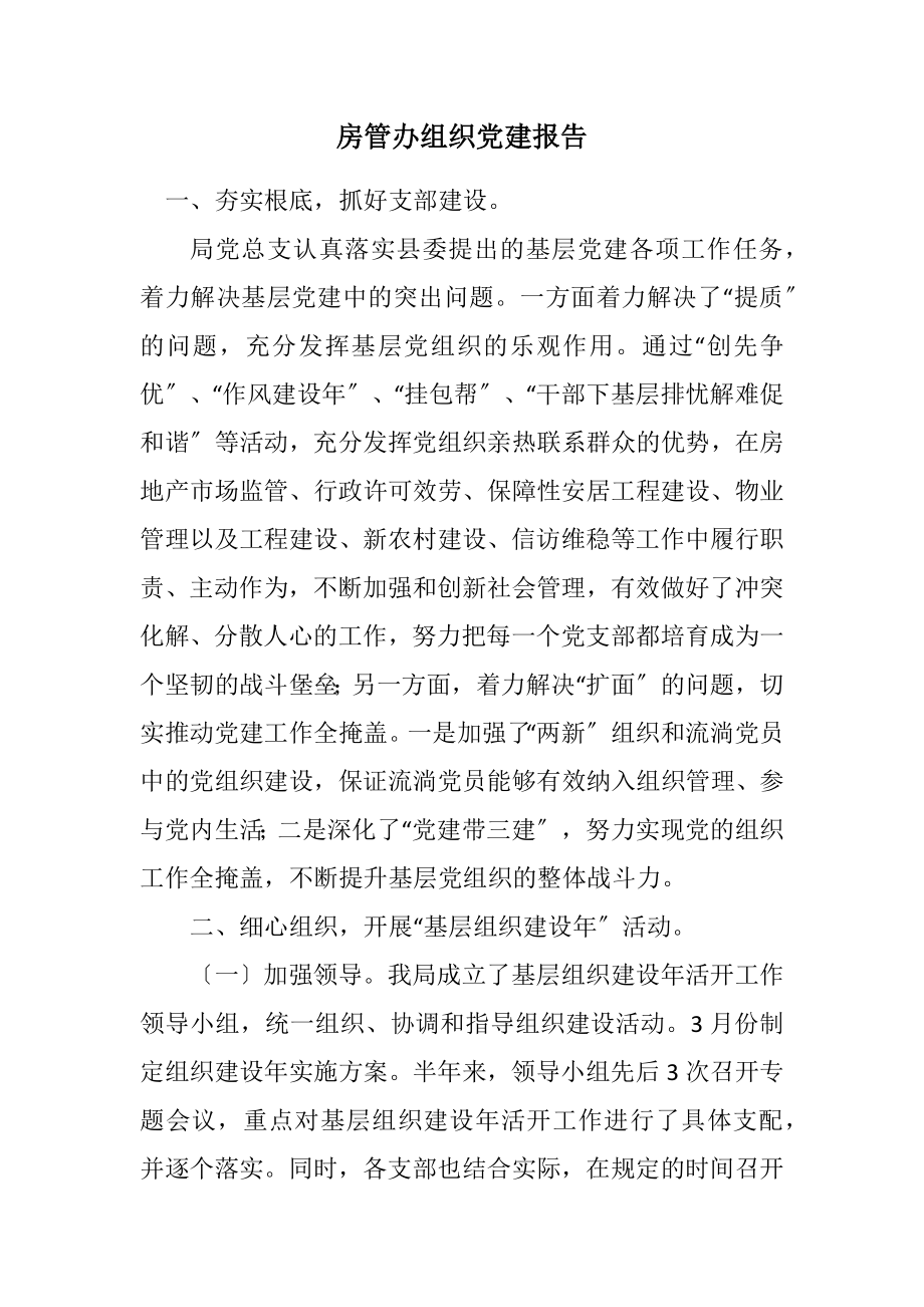 2023年房管办组织党建报告.docx_第1页