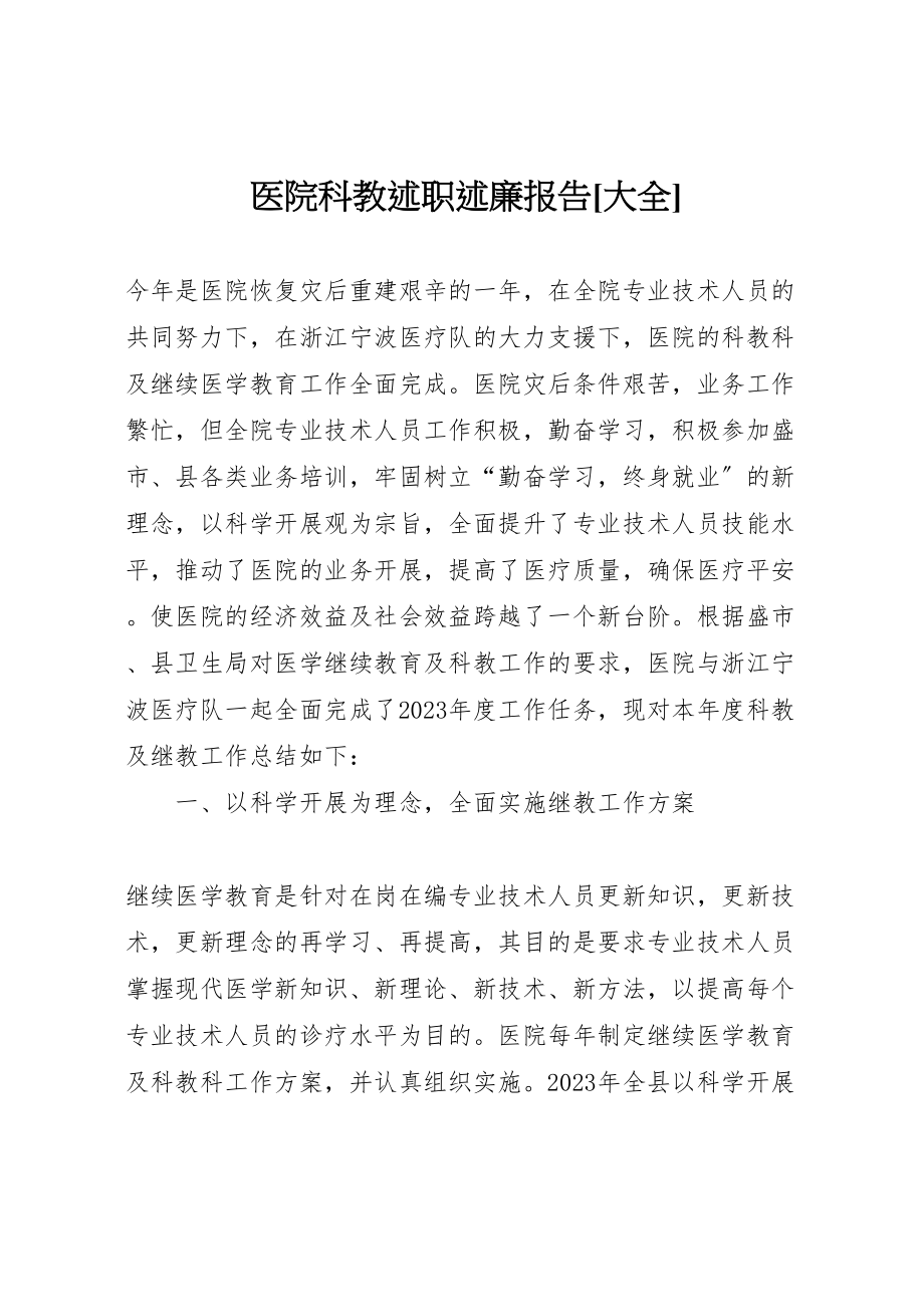 2023年医院科教述职述廉报告大全.doc_第1页