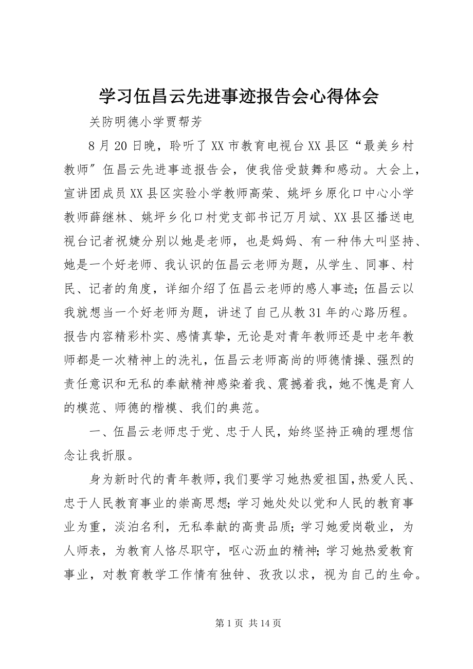 2023年学习伍昌云先进事迹报告会心得体会.docx_第1页